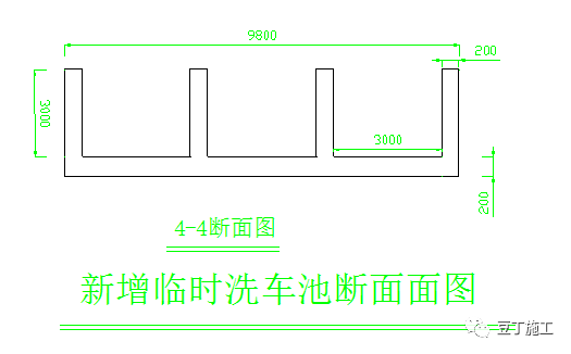 一套洗车池施工做法及使用管理措施