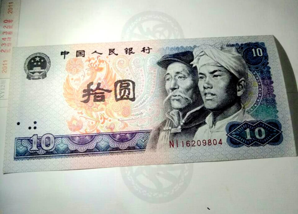第四套人民币10元纸币最新价格多少1980年10元纸币单张能卖300元