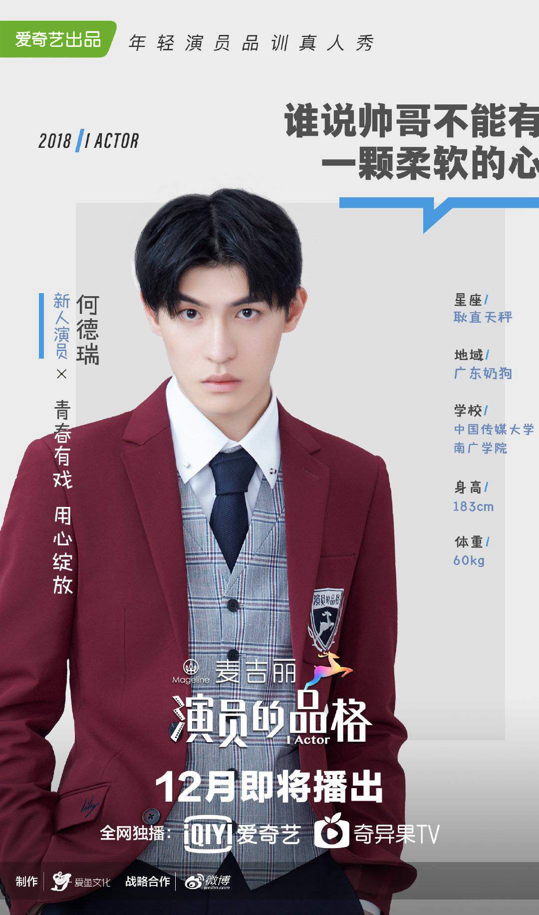 《演员的品格》首播 何德瑞颜值出众被周冬雨赞长得好看