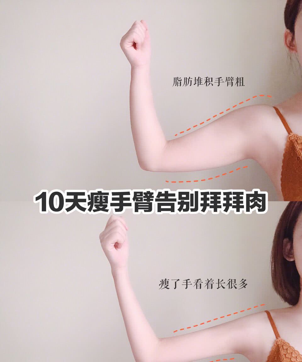 每晚只要10分钟 7天轻松练成“天鹅臂”！