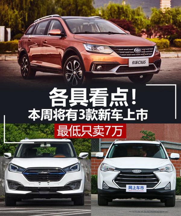 各具看点！本周将有3款新车上市 最低只卖7万