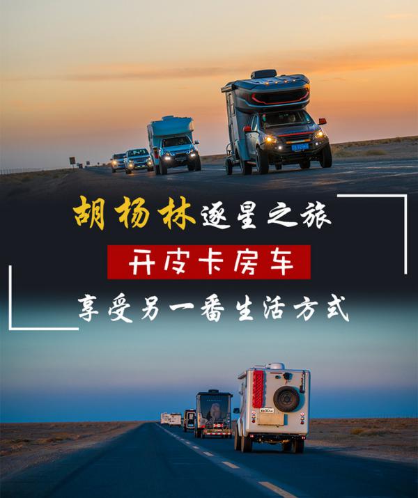 胡杨林逐星之旅 开皮卡房车 享受另一番生活方式-图1