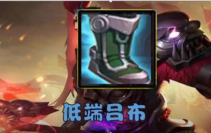 低端吕布:抵抗鞋!高端吕布:急速鞋!顶尖吕布:难怪上不到王者