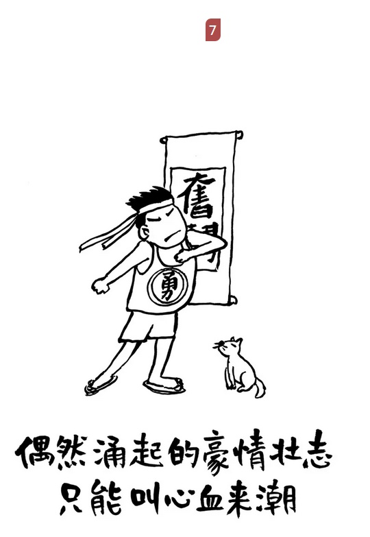 漫画佛系人生,2019不必较真