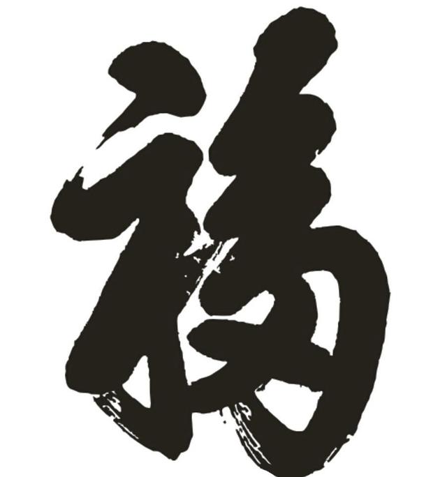 福字这样写有很大的含义觉得是凶意的人很俗气
