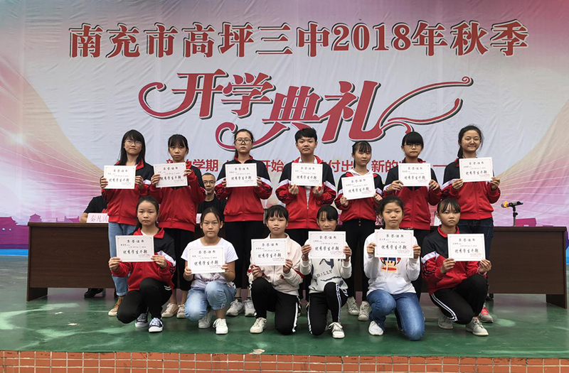 南充市高坪三中举行2018年秋季开学典礼