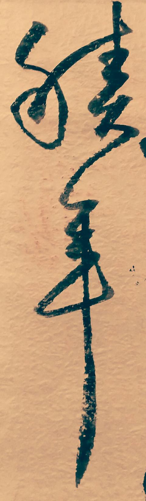 书法草书中的年字这样写才能写出神采