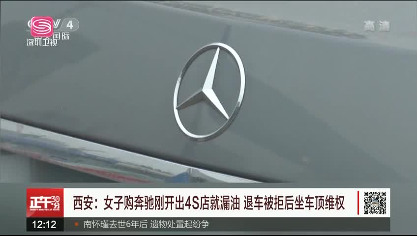 西安:女子购奔驰刚开出4S店就漏油 退车被拒后