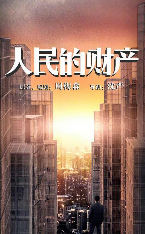 《人民的财产》官博有新动作,全新的故事引观众翘首以待!