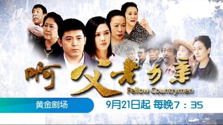 《啊, 父老乡亲》今晚大结局, 这么好看的剧居然都上不了热搜?