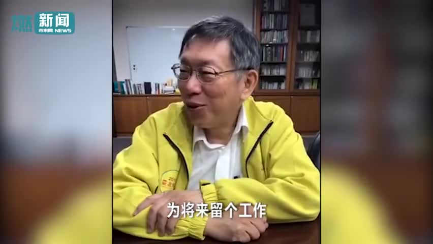 现场视频-台北市长柯文哲声称要开微博账号:将来在大陆做网红原标题