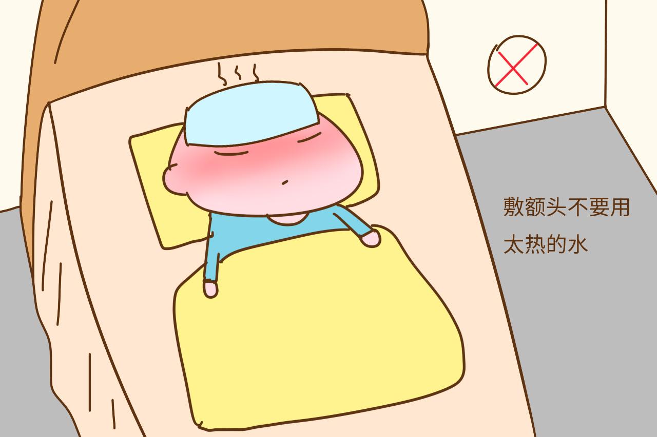 错误的物理降温方法有:用很热的毛巾敷宝宝额头,用酒精给宝宝擦身都是