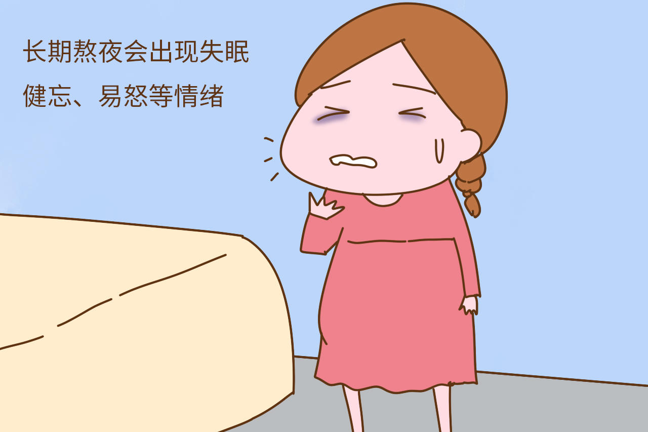 虽然现在熬夜已经成了现代人的常态,但是怀孕后就不要熬夜了,孕妇经常
