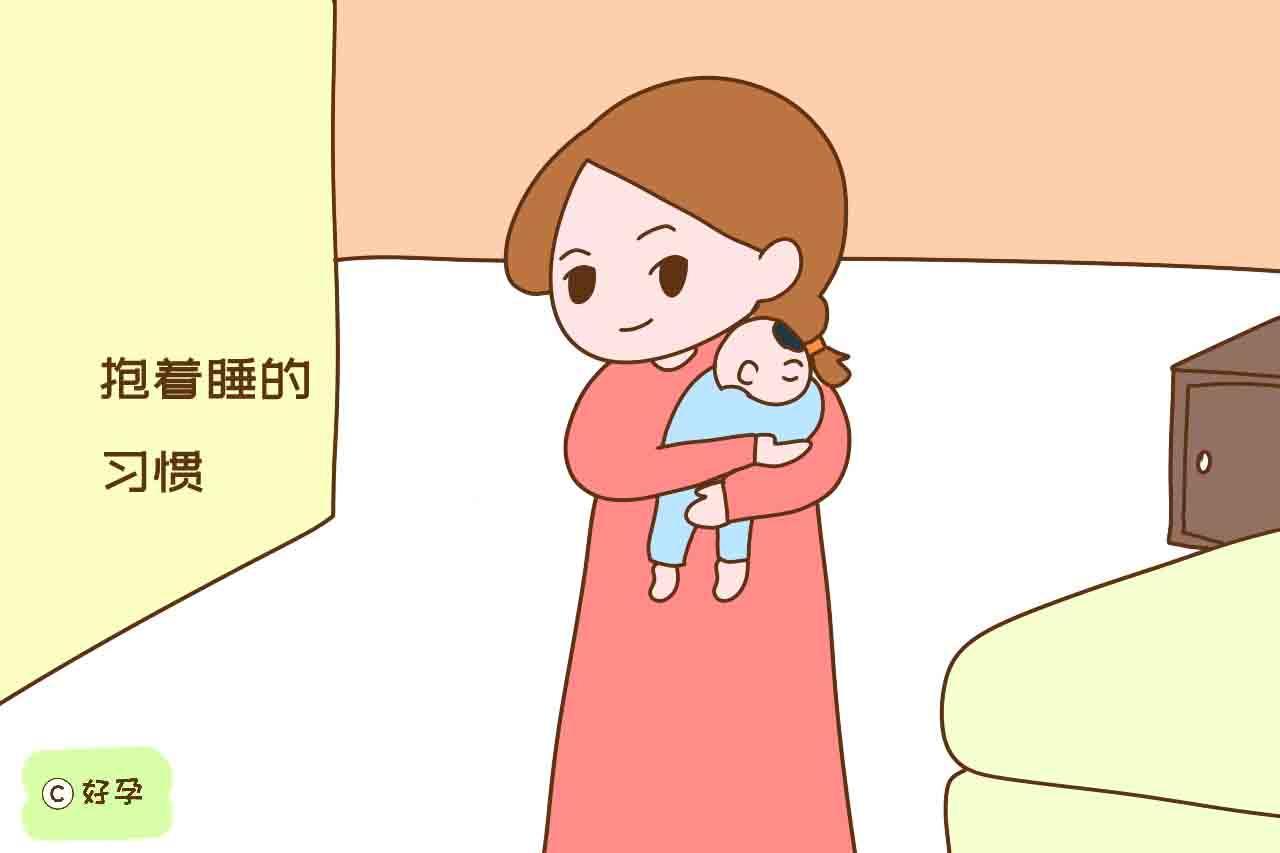 宝妈和其他家人,给宝宝养成了抱着睡的习惯