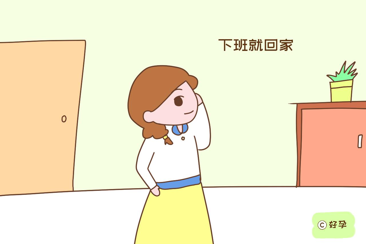 下班就回家,很少有其他安排