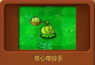 卷心菜投手是投手家族中的一员,能够投掷卷心菜攻击僵尸,对僵尸造成