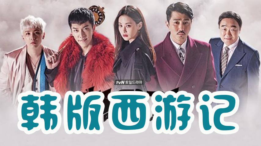 韩版西游记,孙悟空竟然和三藏谈起了恋爱