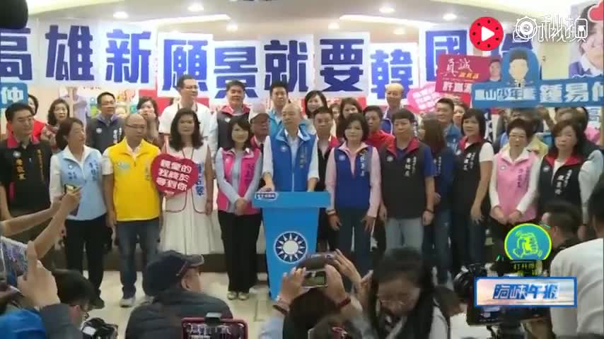 韩国瑜宣布参选高雄市长,陈宜民:代表国民党选