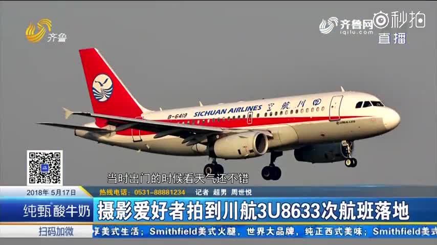 摄影爱好者拍到川航3u8633次航班落地