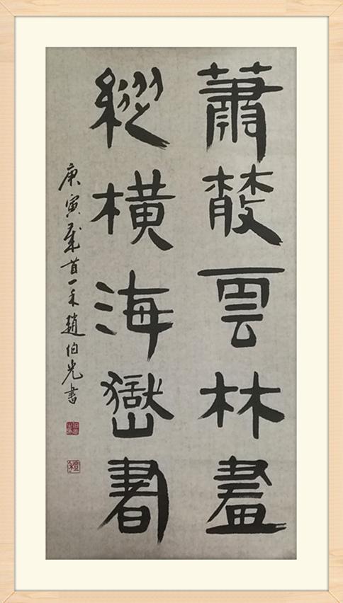 师从名家李鹤年,年逾六旬钻研汉帛书有成绩,80多岁仍笔耕不辍