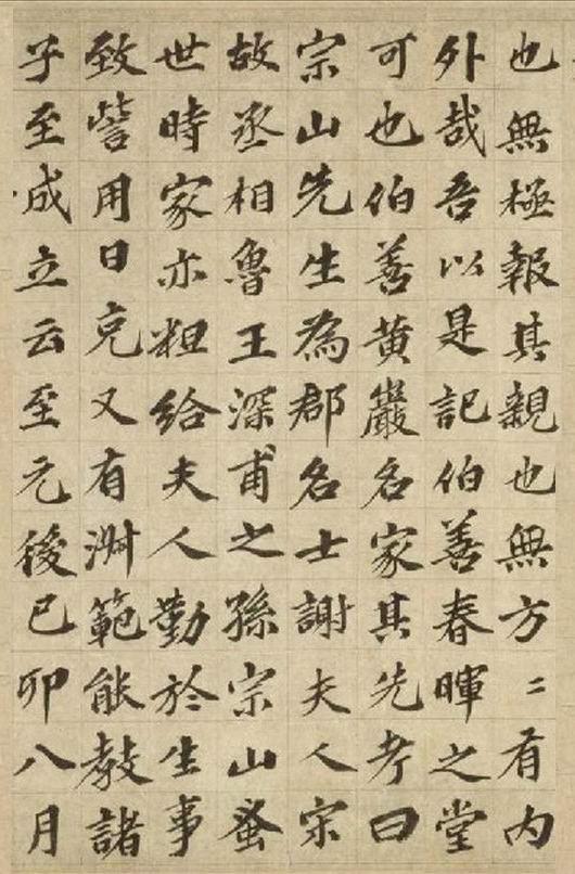 元代 欧阳玄楷书《春晖堂记》