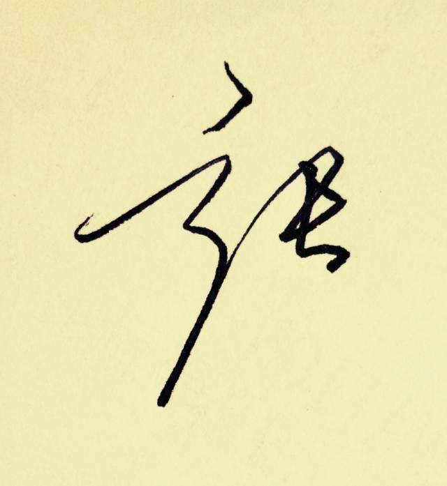 写法一:"张"字日常书写频率极高,特别是张姓的朋友,手写签名经常用到