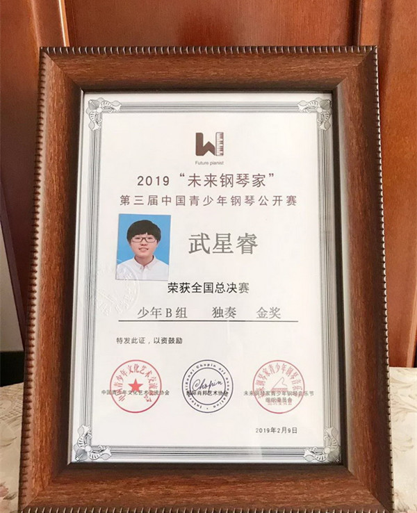 衡水中学武星睿同学获第三届"未来钢琴家"全国总决赛金奖