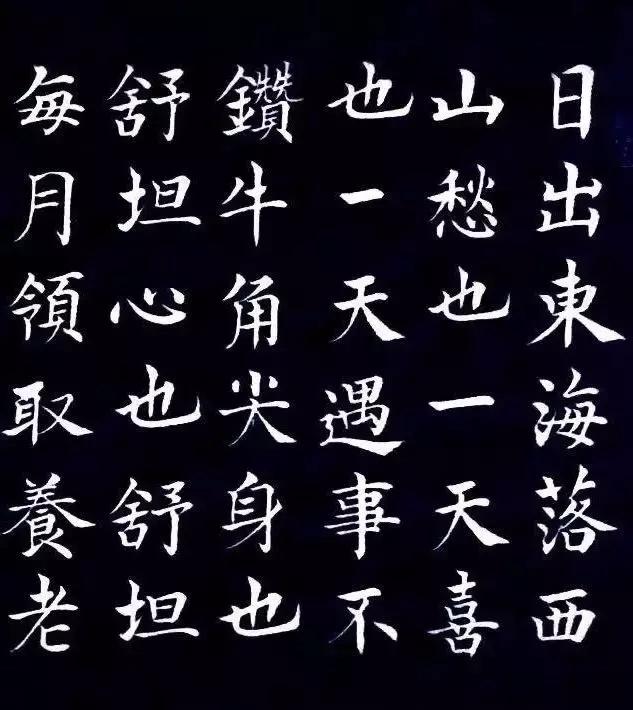 赵朴初楷书《宽心谣》欣赏