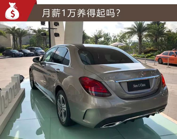 老丈人给20万首付买奔驰C级,月薪1万能养得起