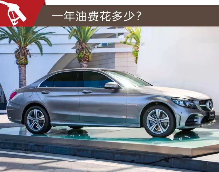 老丈人给20万首付买奔驰C级,月薪1万能养得起
