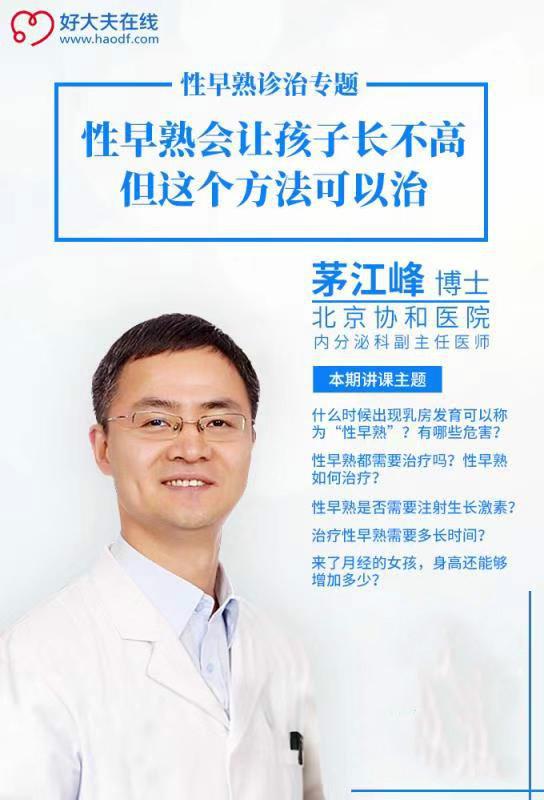 性早熟会让孩子长不高需要这样治疗茅江峰博士
