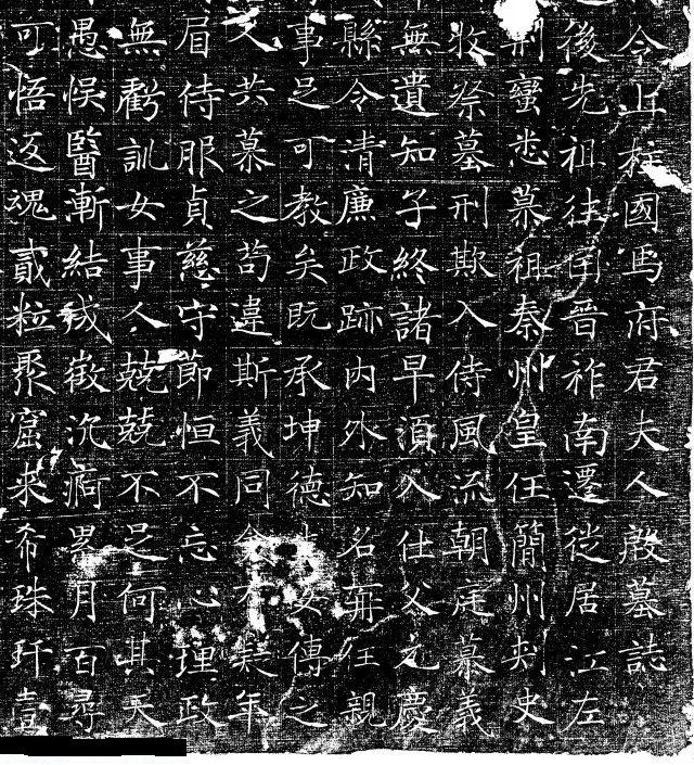 其名也不显,但就其书写和镌刻笔者以为却应该成为梳理唐墓志书法风格