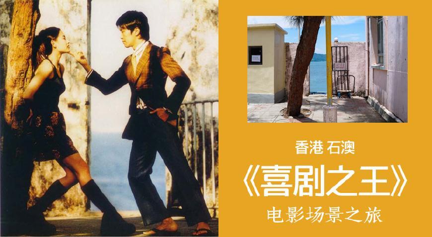 香港石澳之旅:寻找周星驰《喜剧之王》电影里的那棵树