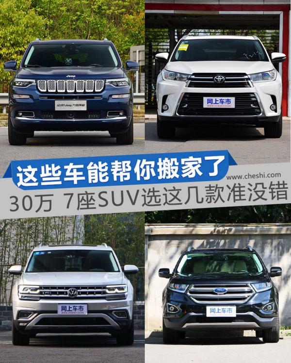 空间大得能搬家 30万买7座SUV选这几款准没错