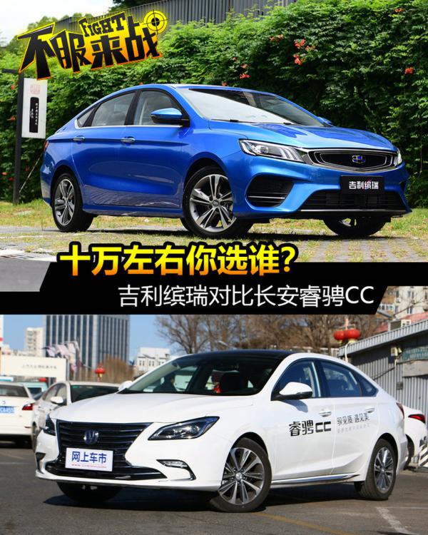 10万块买最强中国品牌轿跑 吉利缤瑞对比睿骋CC
