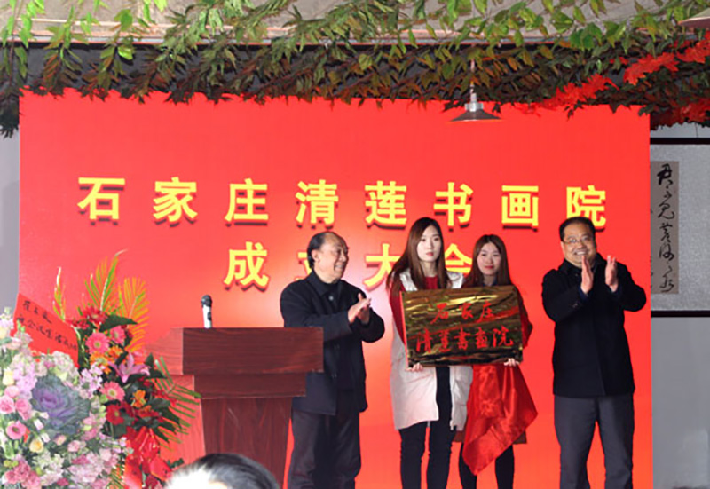 石家庄清莲书画院成立仪式在依溪庄园隆重举行