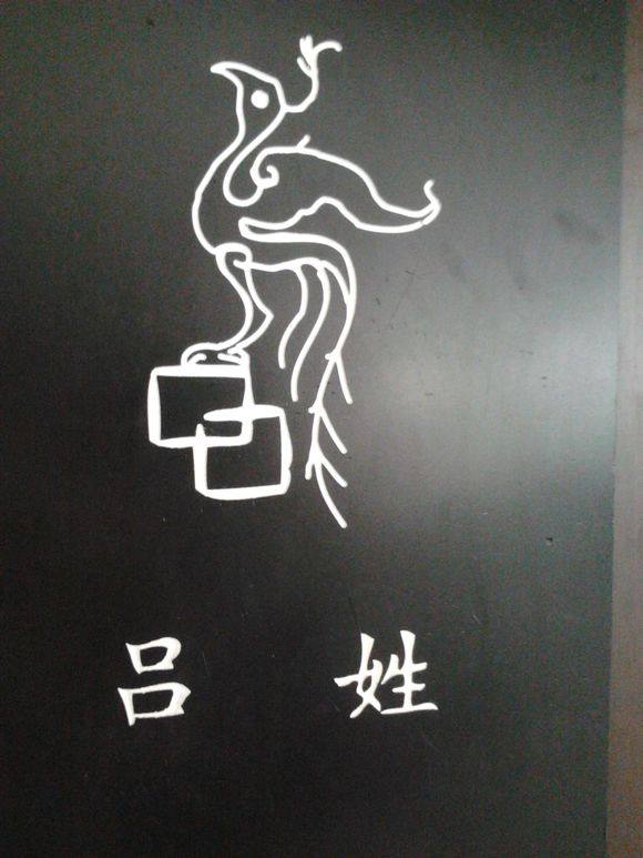 吕姓历史上有哪些名人