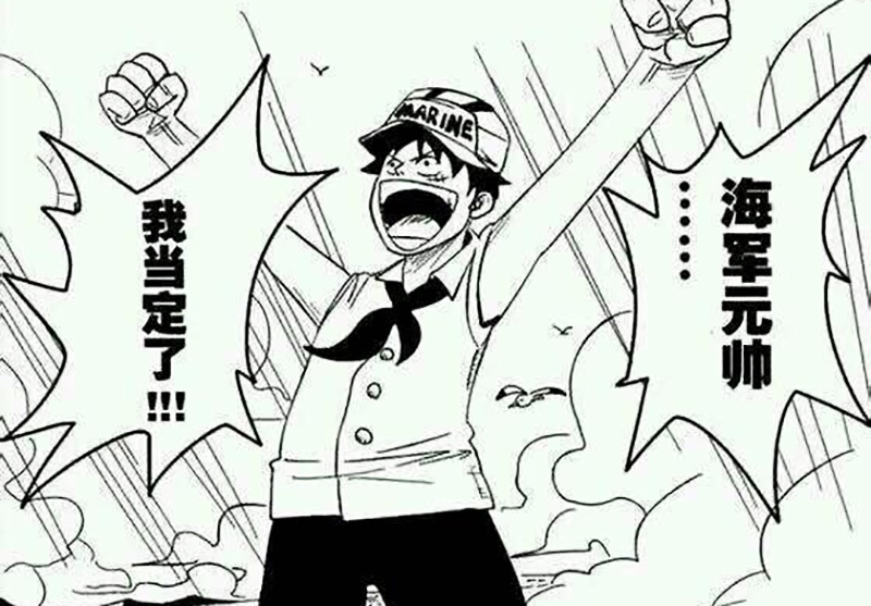 海贼王当路飞放弃王的梦草帽团被海军收编看上去真有模有样