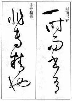 毛笔书法草书的结构删繁就简