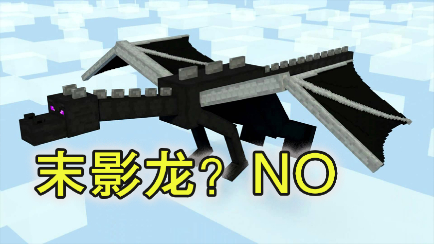 《我的世界》末影龙并不是最后的大boss,新手还蒙