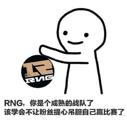 rng刚夺冠表情包就出炉,最后一张实在让人心疼,但还是恭喜rng!