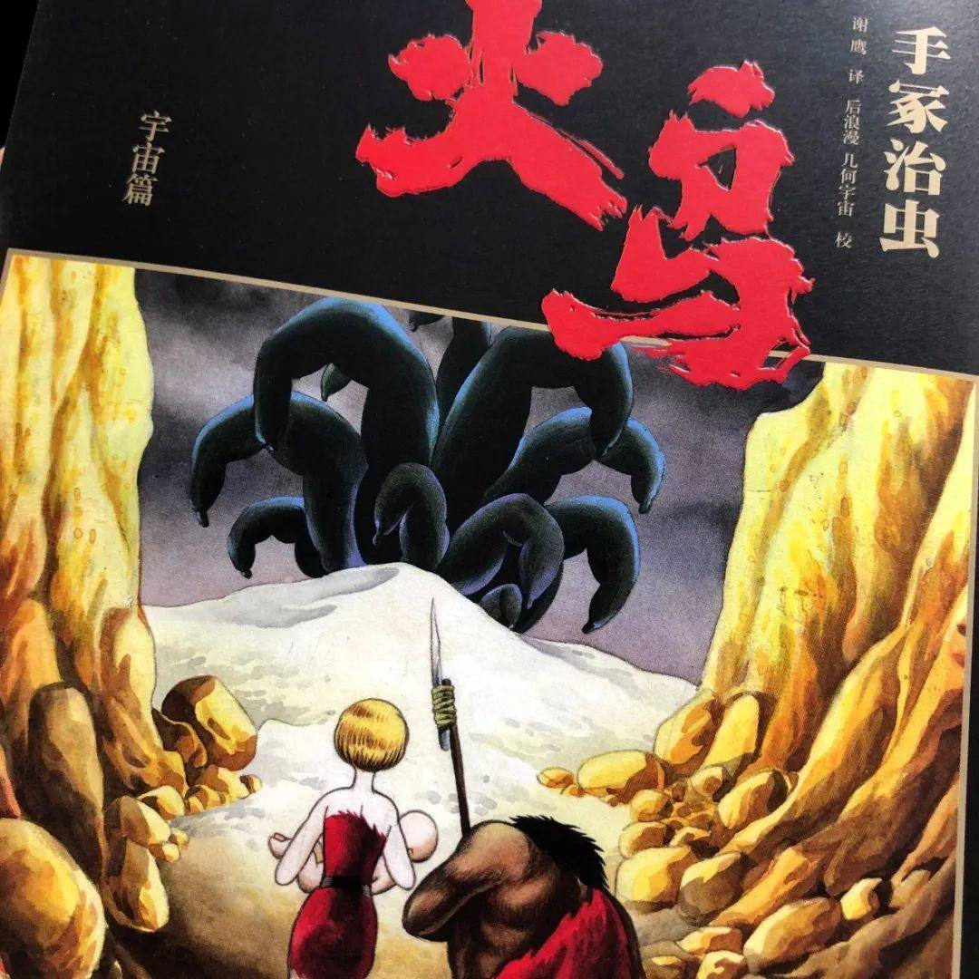 手冢治虫历时34年巅峰之作，《火鸟》首部简体中文版