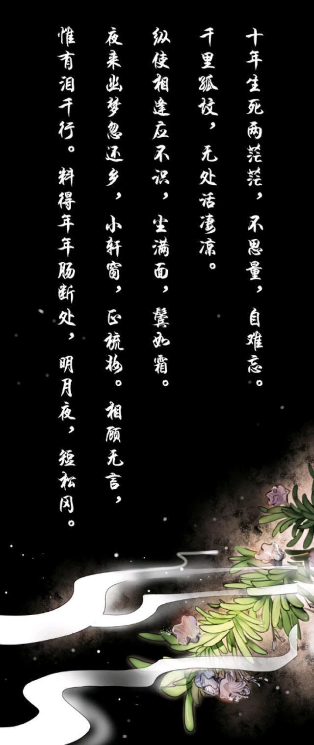 相顾无言,惟有泪千行.料得年年肠断处,明月夜,短松冈.