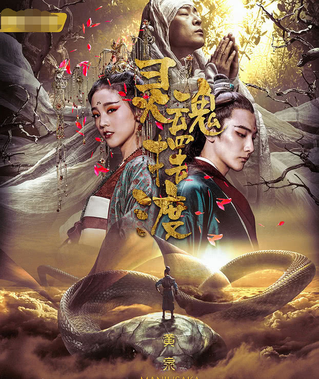 《灵魂摆渡楚歌》发新海报,三巨头强势来袭?网友:说啥都要追!