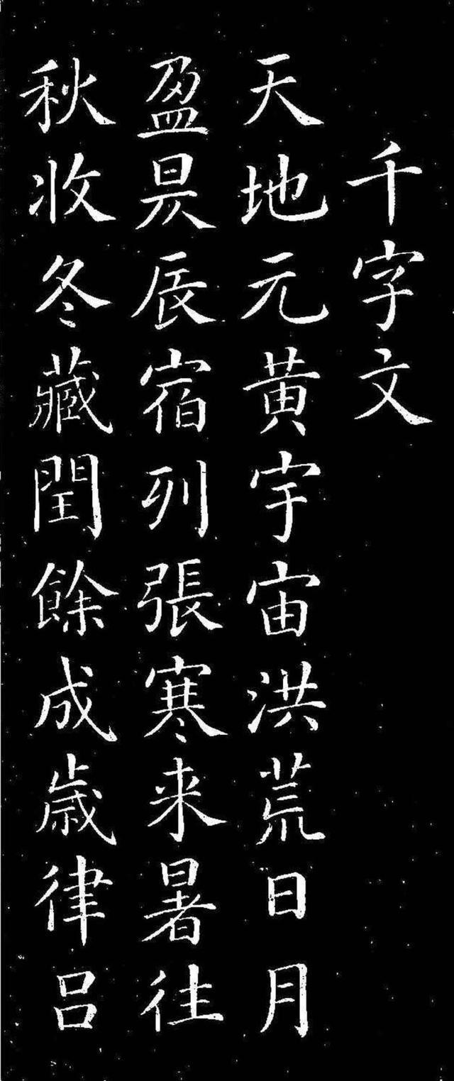 颜真卿楷书千字文