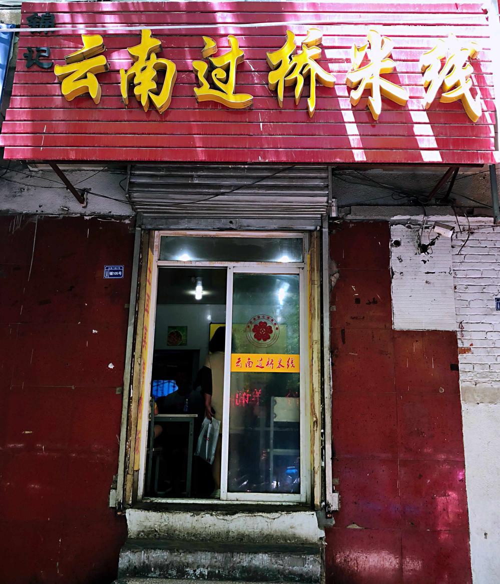 拥挤的小空间,闷热的没有任何环境可言,虽然挂着过桥米线的招牌,但不