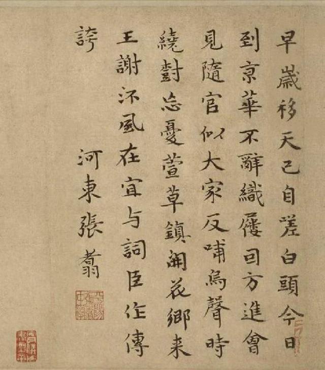 元代 欧阳玄楷书《春晖堂记》