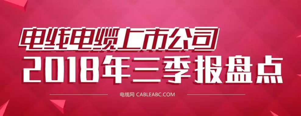 电线电缆上市公司2018年三季报盘点