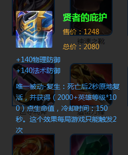 通用保命装:贤者的庇护装备对于峡谷里的英雄来说是非常重要的,所有的