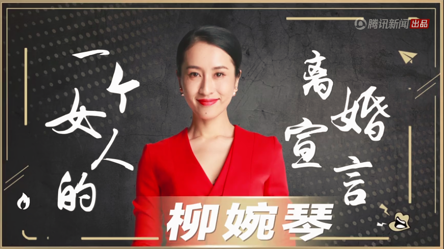 《超级演说家》2018女性场冠军柳婉琴致敬婚姻